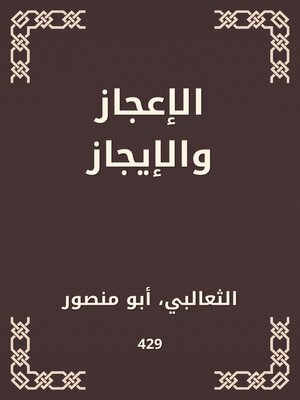 cover image of الإعجاز والإيجاز